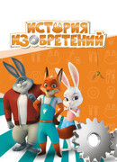 История изобретений сезон 1