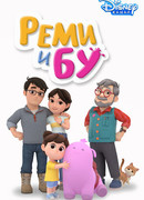 Реми и Бу сезон 1