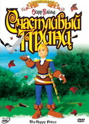 Счастливый принц