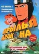 Крылья дракона сезон 1