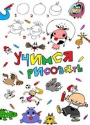 Учимся рисовать