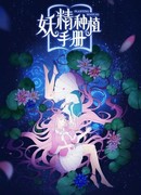 Руководство по выращиванию фей сезон 1