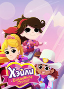 Хэйли и Волшебное сердце