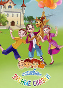 Волшебные зубные сказки