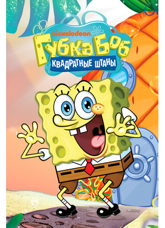 мультик SpongeBob SquarePants, season 1 (Губка Боб квадратные штаны, 1-й сезон) 16.08.22