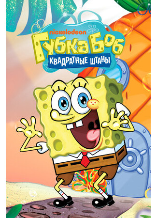 мультик SpongeBob SquarePants (Губка Боб квадратные штаны) 16.08.22