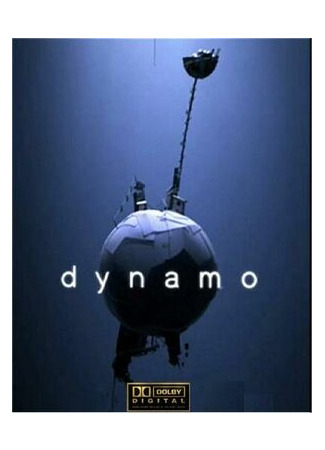 мультик Dynamo (Динамо (2006)) 16.08.22