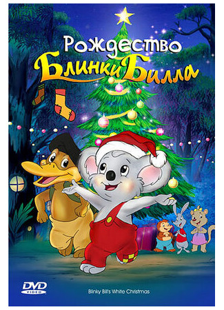 мультик Blinky Bill&#39;s White Christmas (Рождество Блинки Билла (ТВ, 2005)) 16.08.22