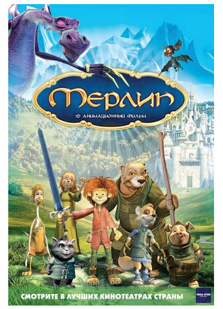 мультик Мерлин (ТВ, 2006) (Merlin, l&#39;enchanteur) 16.08.22