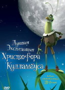 Лунная экспедиция Христофора Кулламбуса (2006)