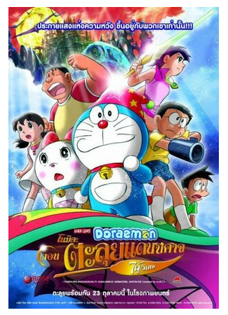 мультик Doraemon: Nobita no shin makai daibôken (Новый Дораэмон 2: Приключения на планете магии (2007)) 16.08.22