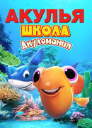 Акулья школа. Акуломания (2019)
