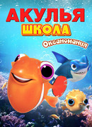 Акулья школа. Океаномания (2020)