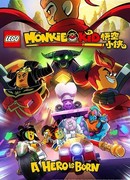 LEGO Monkie Kid: A Hero Is Born (ТВ, 2020)