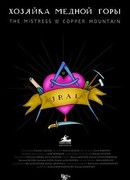 Хозяйка Медной горы (2020)