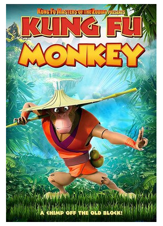 мультик Кунг-фу обезьяна (2019) (Kung Fu Monkey) 16.08.22