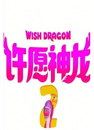 мультик Wish Dragon 2 (Волшебный дракон 2) 16.08.22