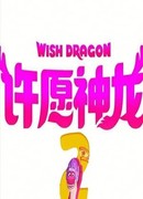 Волшебный дракон 2