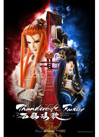 мультик Thunderbolt Fantasy: Bewitching Melody of the West (Грозовая фантазия: Чарующая мелодия Запада (2019)) 16.08.22