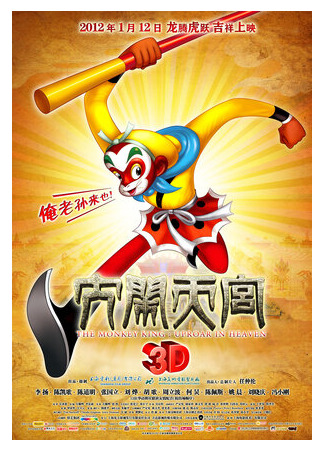 мультик Da nao tian gong 3D (Царь обезьян 3D (2011)) 16.08.22