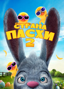 Страна Пасхи 2 (2020)
