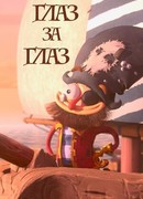 Глаз за глаз (2019)