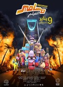 Масамир. Фильм (2020)