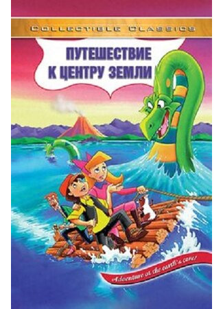 мультик Journey to the Center of the Earth (Путешествие к центру Земли (ТВ, 1996)) 16.08.22