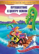 Путешествие к центру Земли (ТВ, 1996)