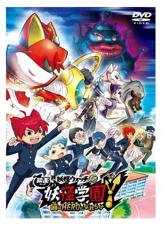 мультик Youkai Watch Movie 6: Youkai Gakuen Y - Neko wa Hero ni Nareru ka (Часы ёкаев 6 (2019)) 16.08.22