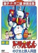 Дораэмон: Нобита и взвод железных солдат (1986)