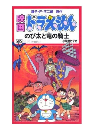 мультик Дораэмон: Нобита и наездник на драконе (1987) (Doraemon: Nobita to Ryû no kishi) 16.08.22