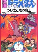 Дораэмон: Нобита и наездник на драконе (1987)