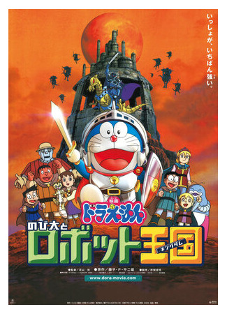 мультик Дораэмон: Нобита и королевство роботов (2002) (Doraemon: Nobita to robotto kingudamu) 16.08.22