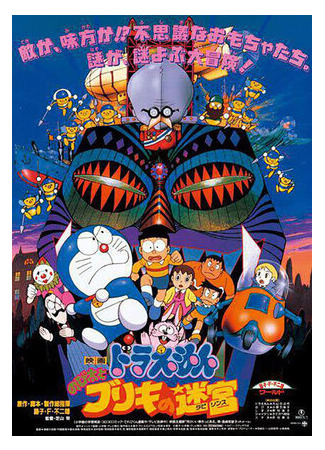 мультик Doraemon: Nobita to Buriki no rabirinsu (Дораэмон: Жестятной лабиринт Нобиты (1993)) 16.08.22