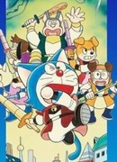 Дораэмон: Космические легенды Нобиты (2004)