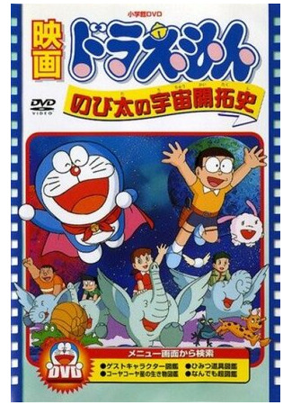 мультик Дораэмон: Космическая история Нобиты (1981) (Doraemon: Nobita no Uchû kaitakushi) 16.08.22