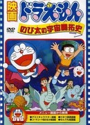 Дораэмон: Космическая история Нобиты (1981)