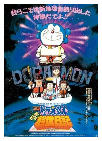 мультик Дораэмон: Дневник рождения Нобиты (1995) (Doraemon: Nobita no Sousei nikki) 16.08.22
