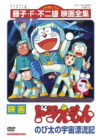 мультик Doraemon: Nobita no Uchû hyôryûki (Дораэмон: Потерянный в космосе Нобита (1999)) 16.08.22
