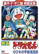 Дораэмон: Потерянный в космосе Нобита (1999)