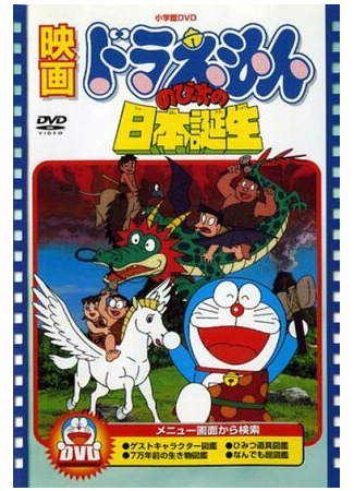 мультик Дораэмон: Рожденный в Японии (1989) (Doraemon: Nobita no Nihon tanjô) 16.08.22