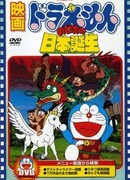 Дораэмон: Рожденный в Японии (1989)