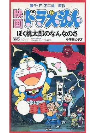 мультик Doraemon: Boku, Momotarô no nan na no sa (Дораэмон: Что я для Момотаро? (1981)) 16.08.22