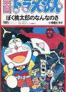 Дораэмон: Что я для Момотаро? (1981)