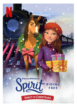 мультик Spirit Riding Free: Spirit of Christmas (Спирит. Дух свободы: Атмосфера Рождества (2019)) 16.08.22