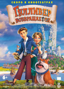 Гулливер возвращается (2020)