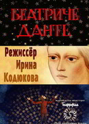 Данте. Беатриче (2019)