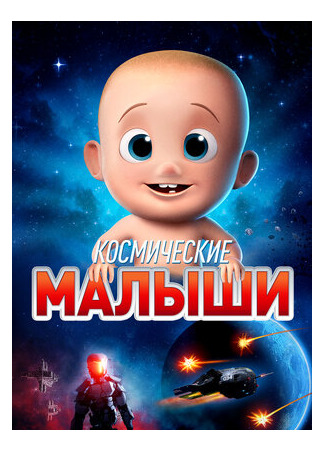мультик Space Babies (Космические малыши (2019)) 16.08.22