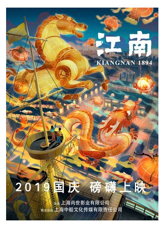 мультик Цзяннань 1894: Эпоха пара (2019) (Kiangnan 1894) 16.08.22